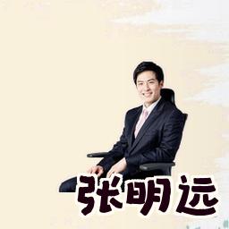 张明远